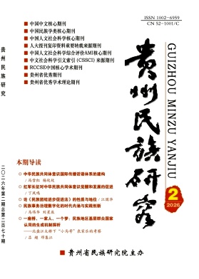 贵州民族研究封面